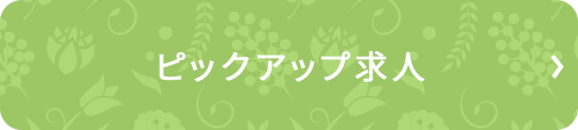 ピックアップ求人