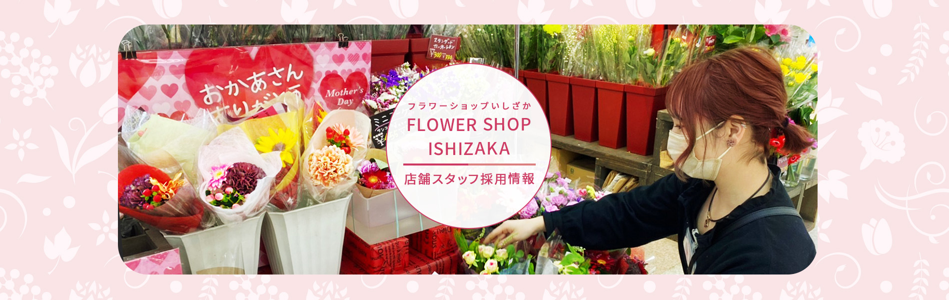 フラワーショップいしざか｜FLOWER SHOP ISHIZAKA｜店舗スタッフ採用情報