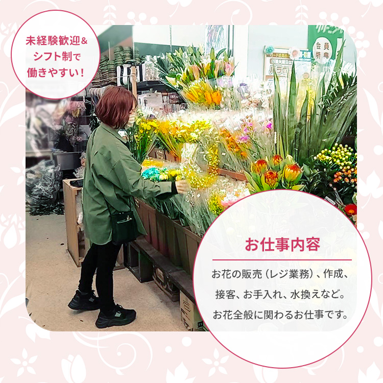 お仕事内容|お花の販売（レジ業務）、作成、接客、お手入れ、水換えなど。お花全般に関わるお仕事です。